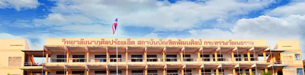 Roi Et College of Dramatic Arts