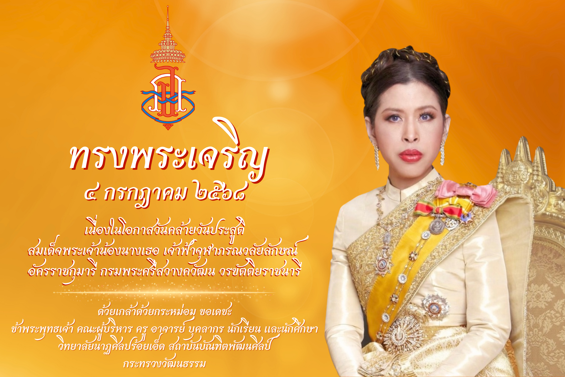 4ก.ค.วันคล้ายวันประสูติ สมเด็จพระเจ้าน้องนางเธอ เจ้าฟ้าจุฬาภรณวลัยลักษณ์ อัครราชกุมารีฯ